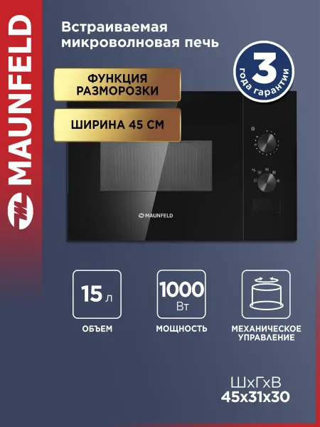 Maunfeld Микроволновка встраиваемая JBMO155GB01, 15 литров
