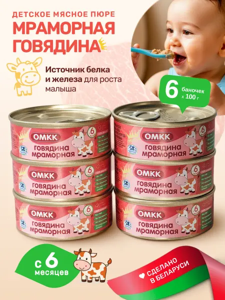 ОМКК Пюре детское мясное Мраморная говядина, 6 шт, с 6 мес