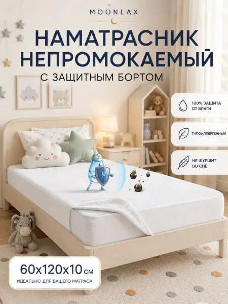 MOONLAX Наматрасник непромокаемый 60x120х10 см с бортиком детский