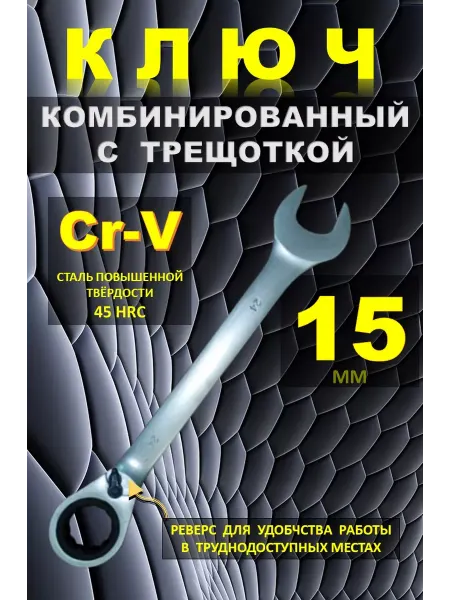 Каз Инструмент Kaihou Ключ трещотка 15 мм. Ключ на 15
