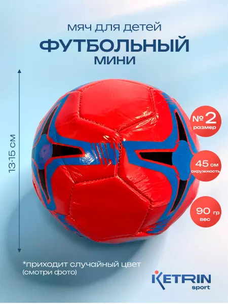 KETRIN sport Мяч детский футбольный 15 см