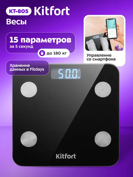 Весы Kitfort КТ-805, умные весы, управление со смартфона, 15 программ