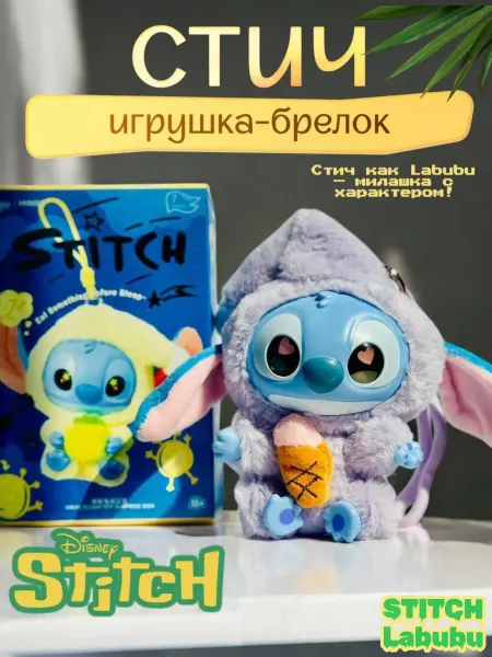 LABUBU LOVE Мягкая игрушка брелок Стич 15 см