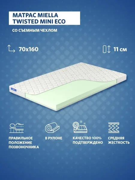 MIELLA Матрас в кроватку 70х160 детский Twisted Mini Eco