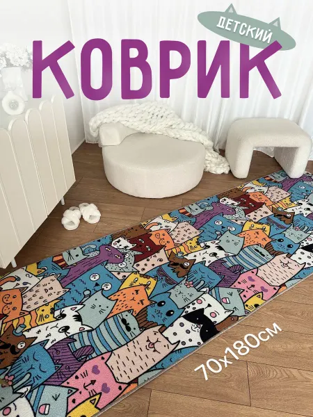 Bs carpet Коврик прикроватный 70х180 в детскую