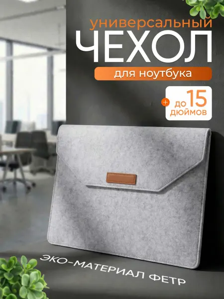 PrimePad Чехол конверт для ноутбука до 15" MacBook