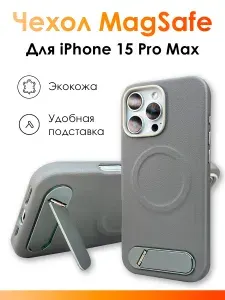 Кожаный чехол на айфон 15 про макс с подставкой и MagSafe/ противоударная накладка с защитой камеры и магнитным креплением для беспроводной зарядки