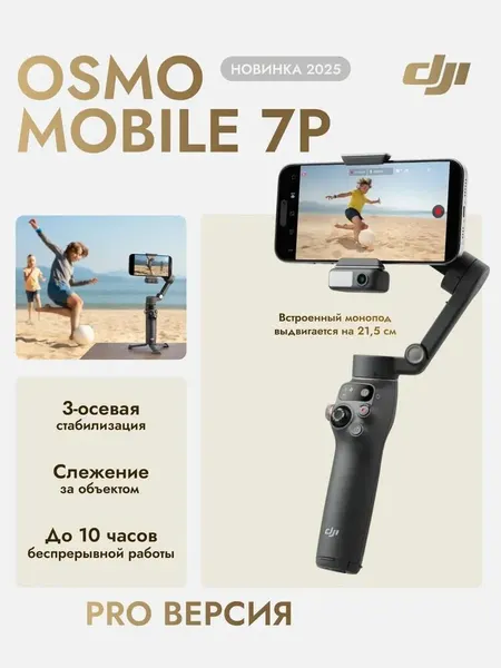 Стабилизатор DJI Osmo Mobile 7P, для смартфона, с искусственным интеллектом