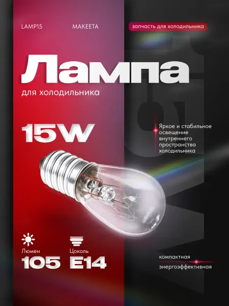 ТЕХЗИП Лампа для холодильника MAKEETA (15В, цоколь Е14)