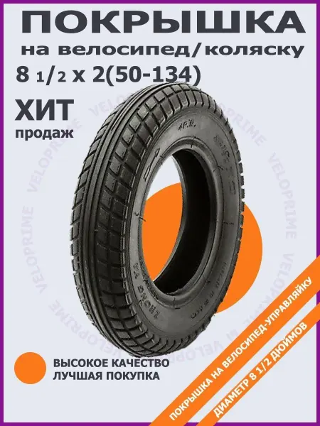 Veloprime покрышка 8 дюймов для детской коляски