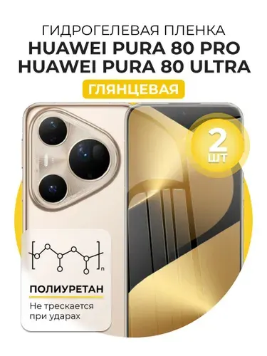 Защитная гидрогелевая пленка на экран Huawei Pura 80 Ultra/ 80 Pro, глянцевая, 2 шт.