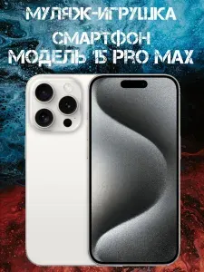 Муляж-игрушка смартфон Модель 15 Pro Max Белый Титан