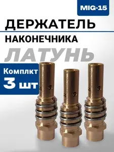 Держатель наконечника (диффузор) для полуавтомата MIG 15 / 3 шт.