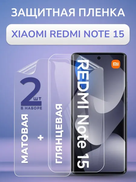 Nano Store Защитная пленка Xiaomi Redmi Note 15 мат и глянец 2 шт
