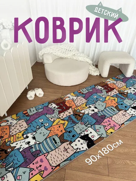 Bs carpet Коврик комнатный 90х180 в детскую