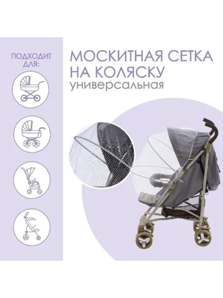Крошка Я Москитная сетка для коляски, на резинке, 95х70х67 см, белая
