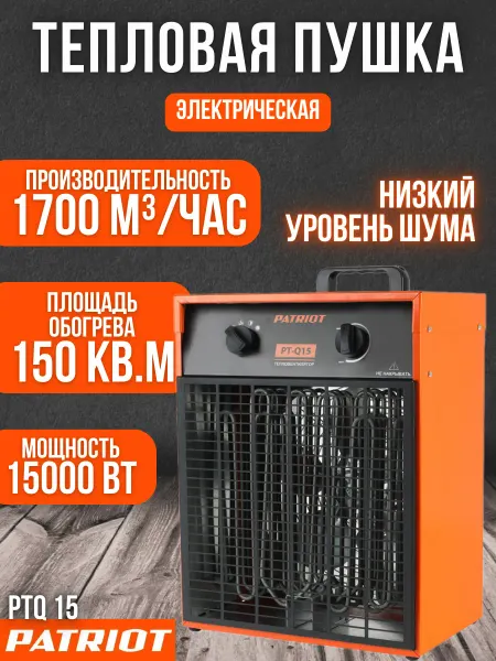 PATRIOT Тепловая электрическая пушка PTQ 15 тепловентилятор