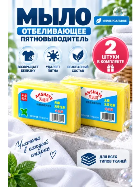 Китайское мыло отбеливающее пятновыводитель