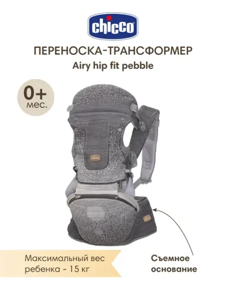 CHICCO Эргорюкзак для новорожденных, трансформер AIRY HIP FIT