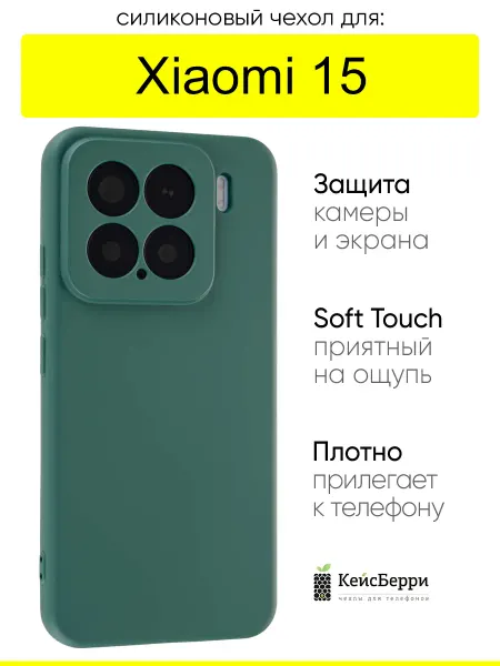 КейсБерри. Чехол для Xiaomi 15, серия Soft Plus