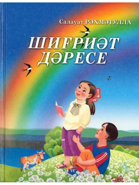 Китап Книга. Уроки поэзии