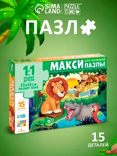 Макси пазлы для малышей, "Истории джунглей", Puzzle Time,15 деталей, детские пазлы