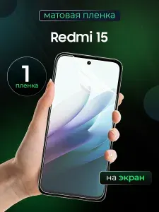 Матовая пленка на Redmi 15 / Противоударная бронированная пленка для Редми 15 / Полноэкранная гидрогелевая пленка, На экран