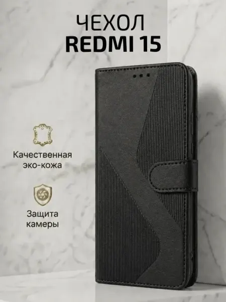 Чехол-книжка на Redmi 15, волна, черный