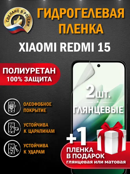 Апрес Защитная гидрогелевая пленка на экран Xiaomi Redmi 15