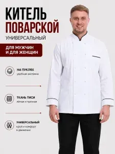 Рубашка повара, поварской китель