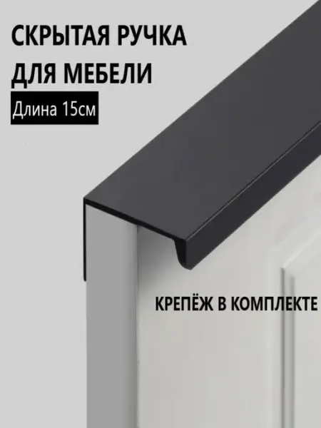 RUTUL Ручка мебельная скрытая накладная 15 см черная алюминиевая