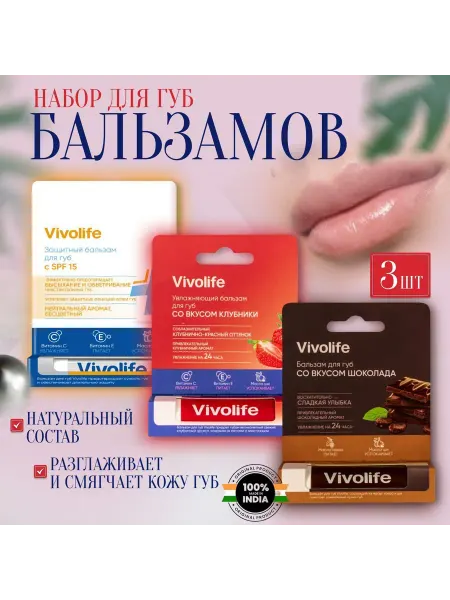 VIVOLIFE Набор бальзамов для губ 3 шт SPF 15, шоколад, клубника