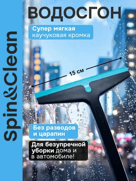 Spin&Clean Водосгон для окон зеркал стекол щетка автомобильная 15 см