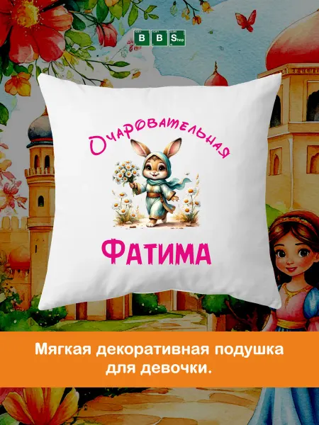 Breaking Bad Shop Детская декоративна подушка с именем Фатима