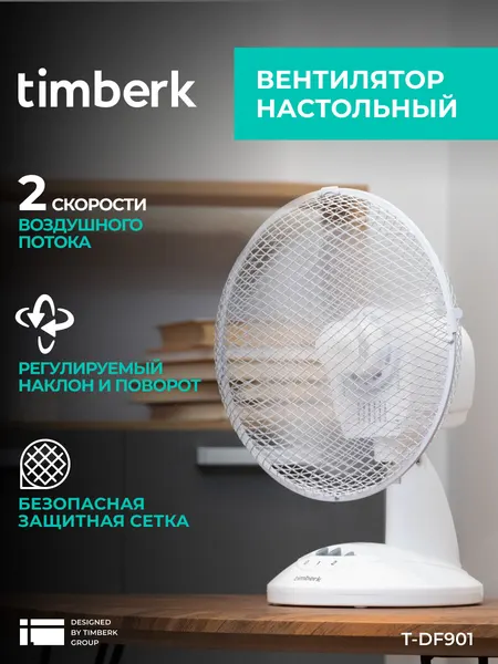 Вентилятор настольный Timberk "T-DF901", белый, 15Вт, регулировка наклона