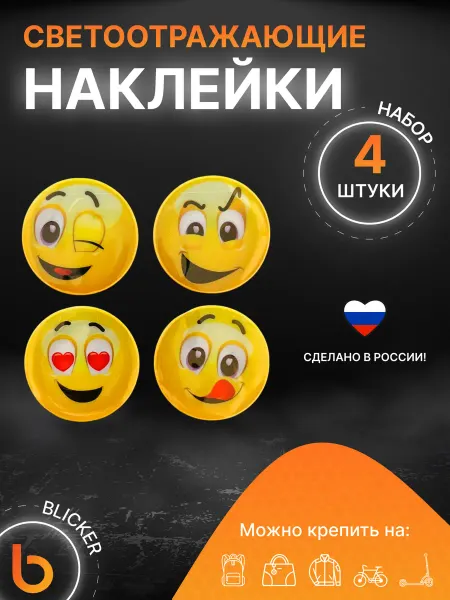 Blicker Наклейки светоотражающие Смайл 4 шт