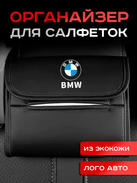 BMW / Органайзер в Авто / Салфетница