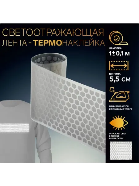 BOIKOHOME Светоотражающая лента термонаклейка на одежду