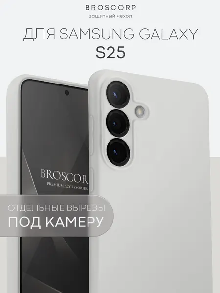 Матовый силиконовый чехол Broscorp на Samsung Galaxy S25 (Самсунг Галакси С25), тонкий, серый в цвет телефона