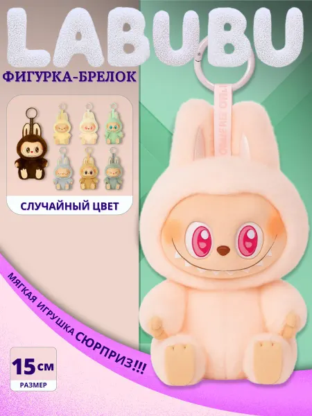 Uralour Мягкая игрушка-брелок Лабубу Плюшевый Эльф, 15 см