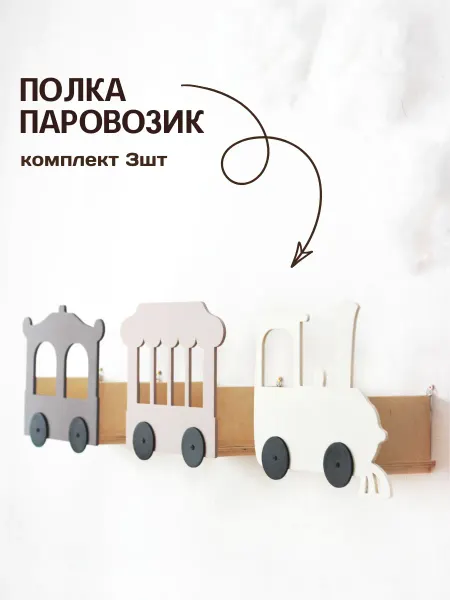 Китоня полка паровозик детская настенная