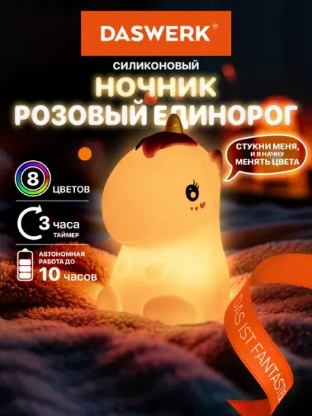 DASWERK Ночник детский для сна настольный светодиодный Единорог