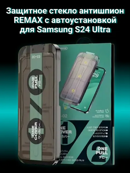 Защитное стекло Антишпион Remax ES-02 c аппликатором для автоустановки на Samsung S24 Ultra закаленное, без пузырей