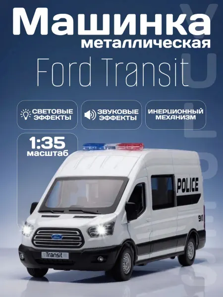 MSZ Игрушка детская машинка металлическая Ford Transit полиция