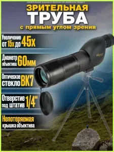 Зрительная подзорная труба с прямым окуляром для охоты и спорта Veber Pioneer 15-45x60 Р