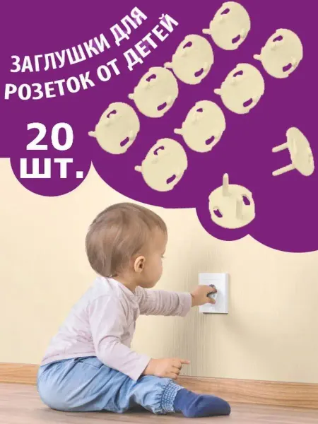 GO-market Набор заглушек для розеток Защита от детей Блокиратор