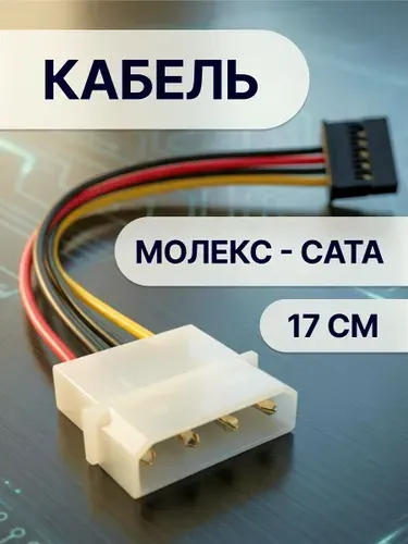 Кабель переходник питания Molex 4-Pin - SATA 15-Pin