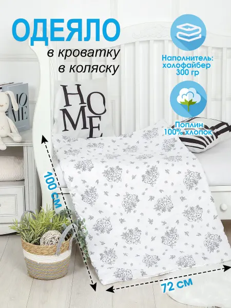 HOME TEX Одеяло детское для новорожденных в кроватку и коляску