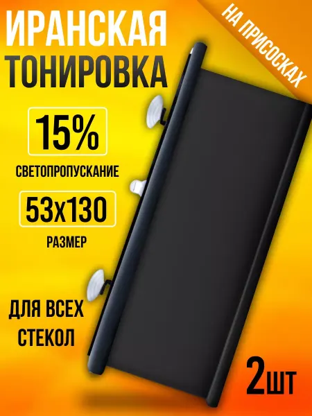 Garden&AutoMarket Иранская тонировка на присосках Black 15% 2шт. 53x130