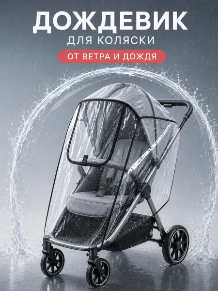 Mama Kenga Дождевик на прогулочную коляску универсальный